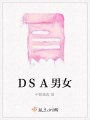 DSA男女